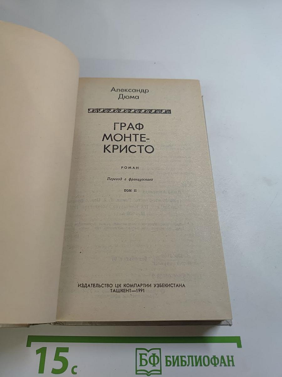 Граф Монте-Кристо. Том II