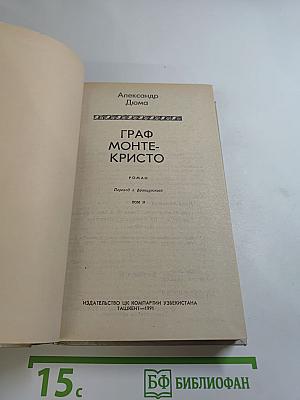 Граф Монте-Кристо. Том II