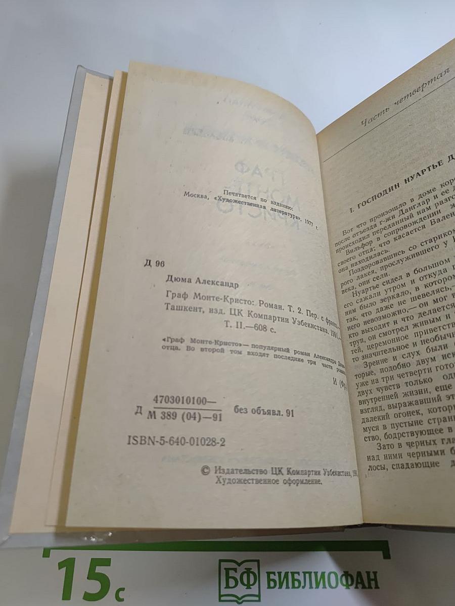 Граф Монте-Кристо. Том II