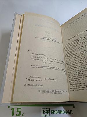 Граф Монте-Кристо. Том II