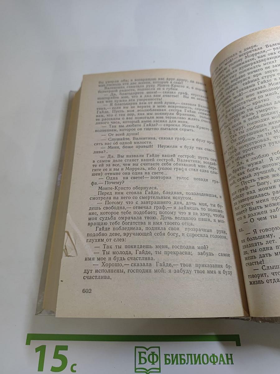 Граф Монте-Кристо. Том II