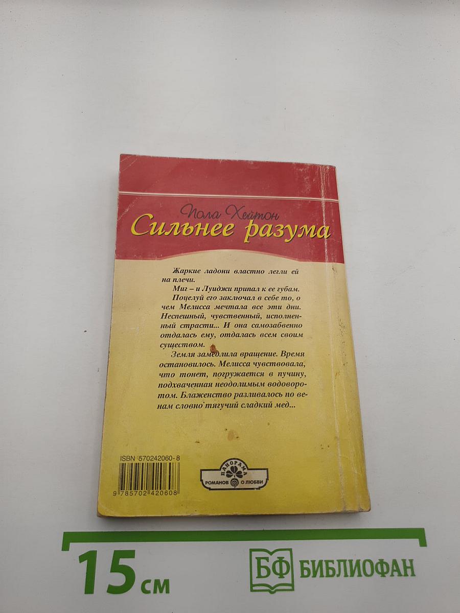 Сильнее разума