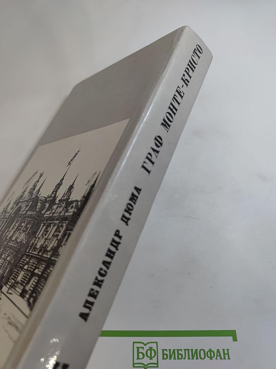 Граф Монте-Кристо. Том II