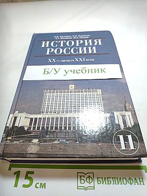 История России. XX — начало XXI века. 11 класс