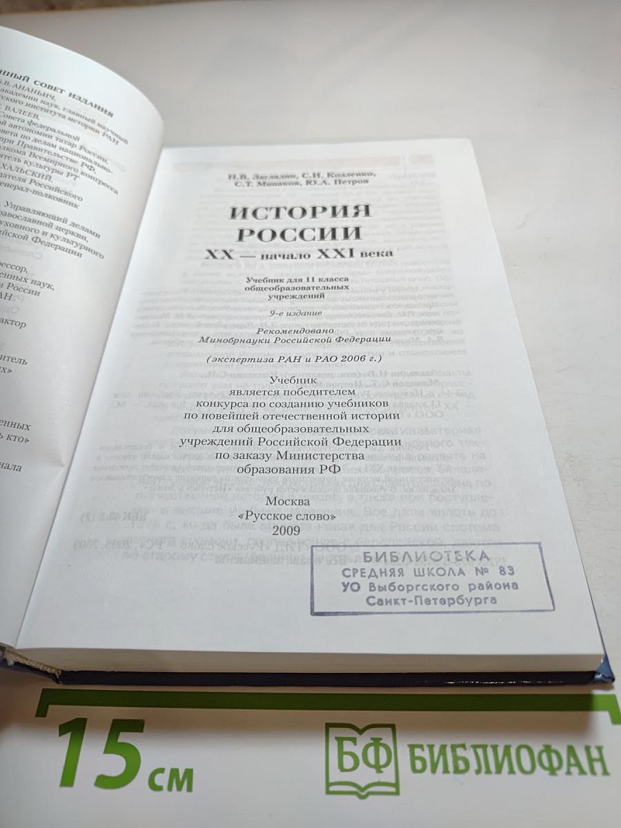 История России. XX — начало XXI века. 11 класс