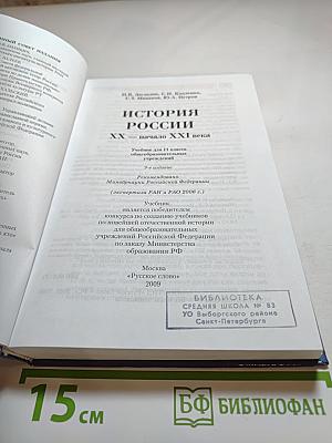 История России. XX — начало XXI века. 11 класс