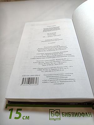 История России. XX — начало XXI века. 11 класс