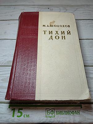 Тихий Дон