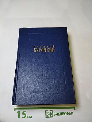 Василий Курочкин. Стихотворения Статьи Фельетоны