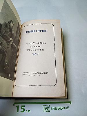 Василий Курочкин. Стихотворения Статьи Фельетоны