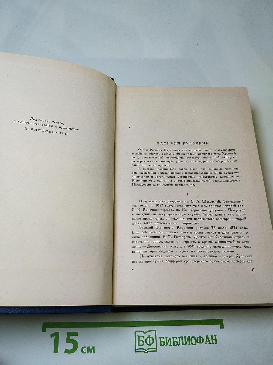 Василий Курочкин. Стихотворения Статьи Фельетоны