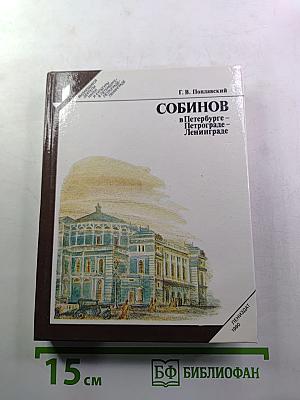 Собинов в Петербурге – Петрограде – Ленинграде