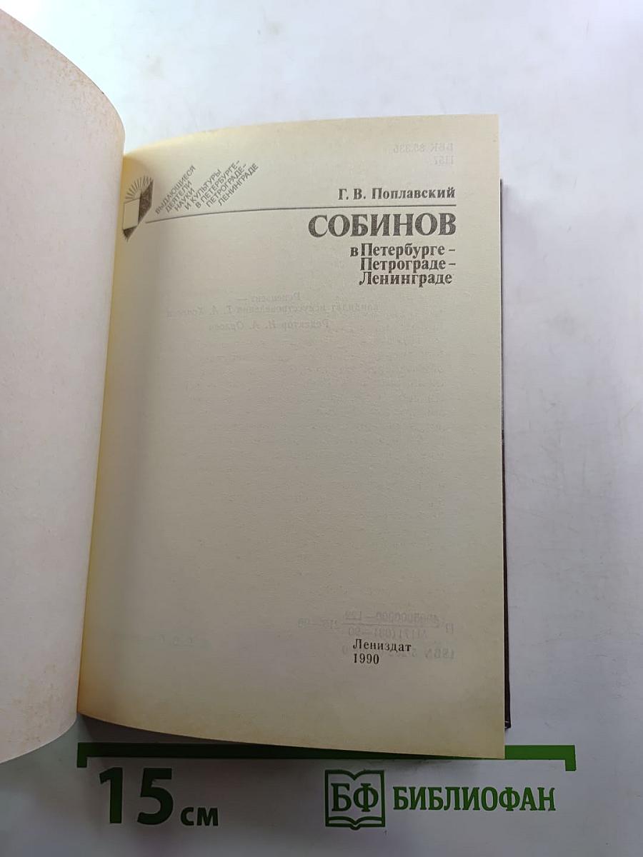 Собинов в Петербурге – Петрограде – Ленинграде