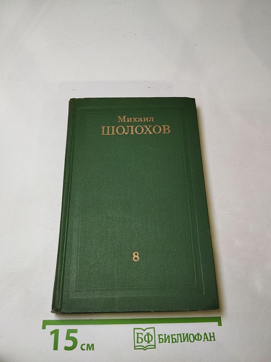 Собрание сочинений в восьми томах. Том 8: Очерки, статьи, фельетоны, выступления