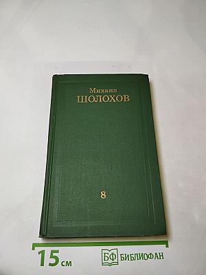 Собрание сочинений в восьми томах. Том 8: Очерки, статьи, фельетоны, выступления