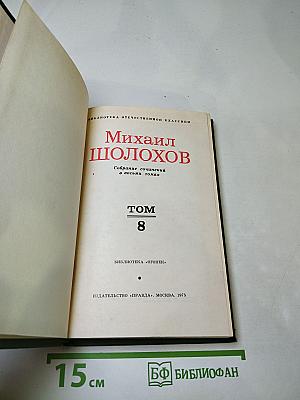 Собрание сочинений в восьми томах. Том 8: Очерки, статьи, фельетоны, выступления