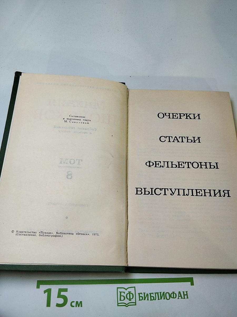 Собрание сочинений в восьми томах. Том 8: Очерки, статьи, фельетоны, выступления