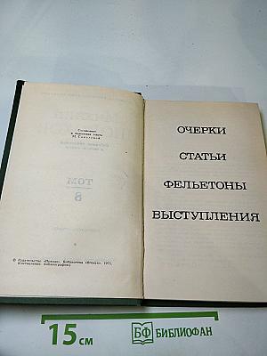 Собрание сочинений в восьми томах. Том 8: Очерки, статьи, фельетоны, выступления