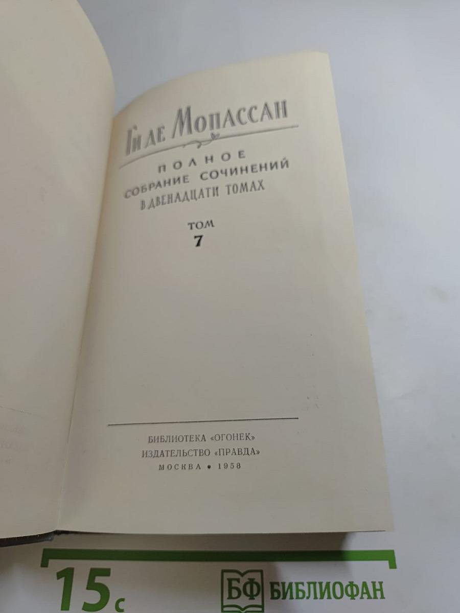 Полное собрание сочинений в двенадцати томах. Том 7