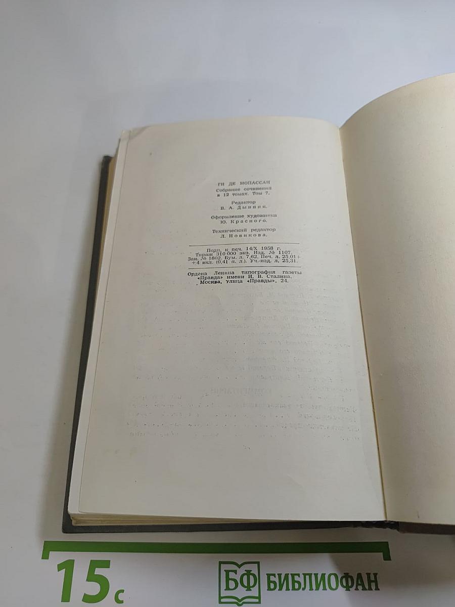 Полное собрание сочинений в двенадцати томах. Том 7