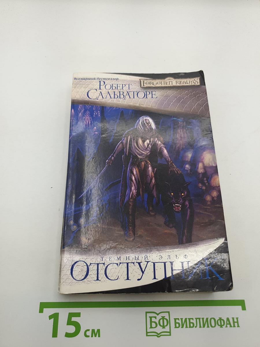Отступник