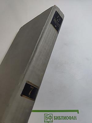 Полное собрание сочинений в двенадцати томах. Том 7