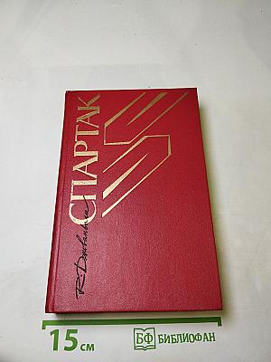 Спартак. Историческая повесть из VII века Римской эры