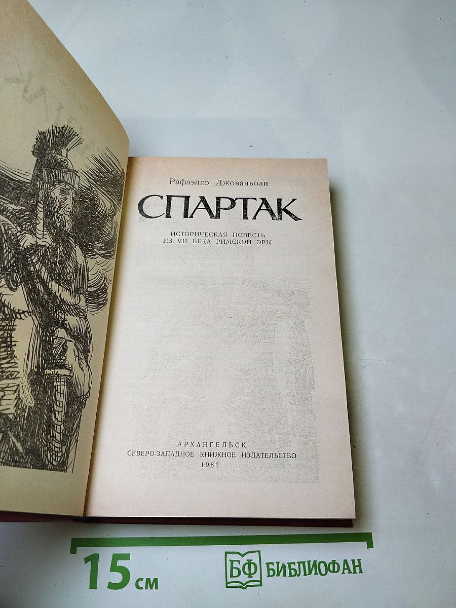 Спартак. Историческая повесть из VII века Римской эры