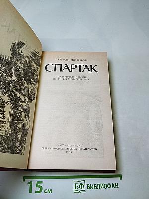 Спартак. Историческая повесть из VII века Римской эры