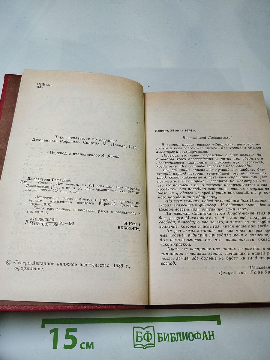 Спартак. Историческая повесть из VII века Римской эры