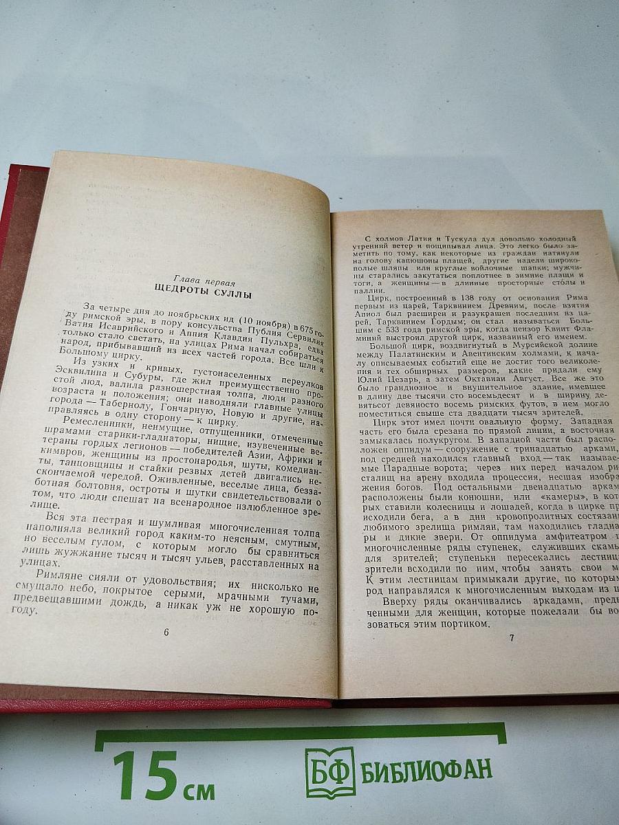 Спартак. Историческая повесть из VII века Римской эры
