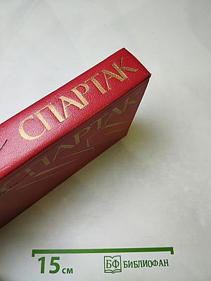 Спартак. Историческая повесть из VII века Римской эры