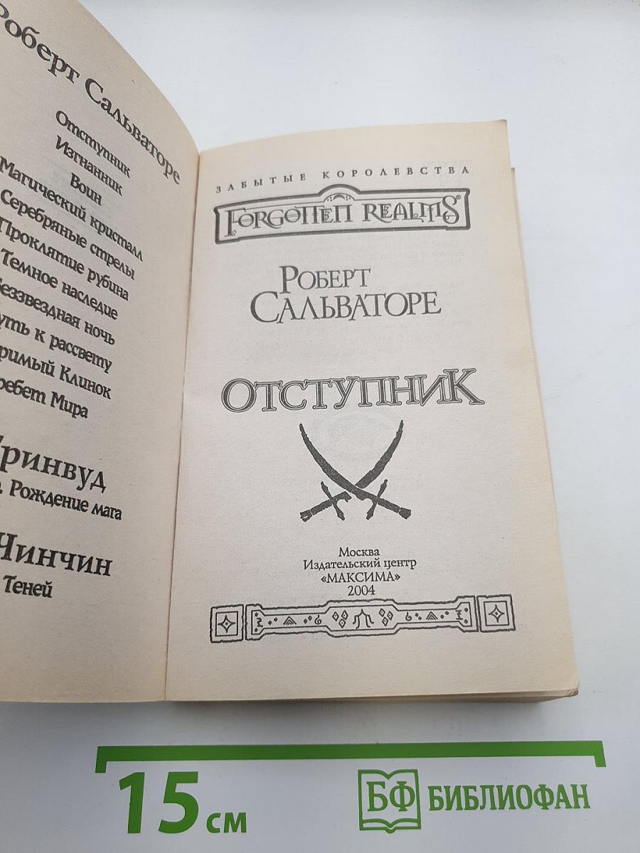 Отступник
