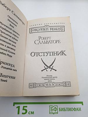 Отступник