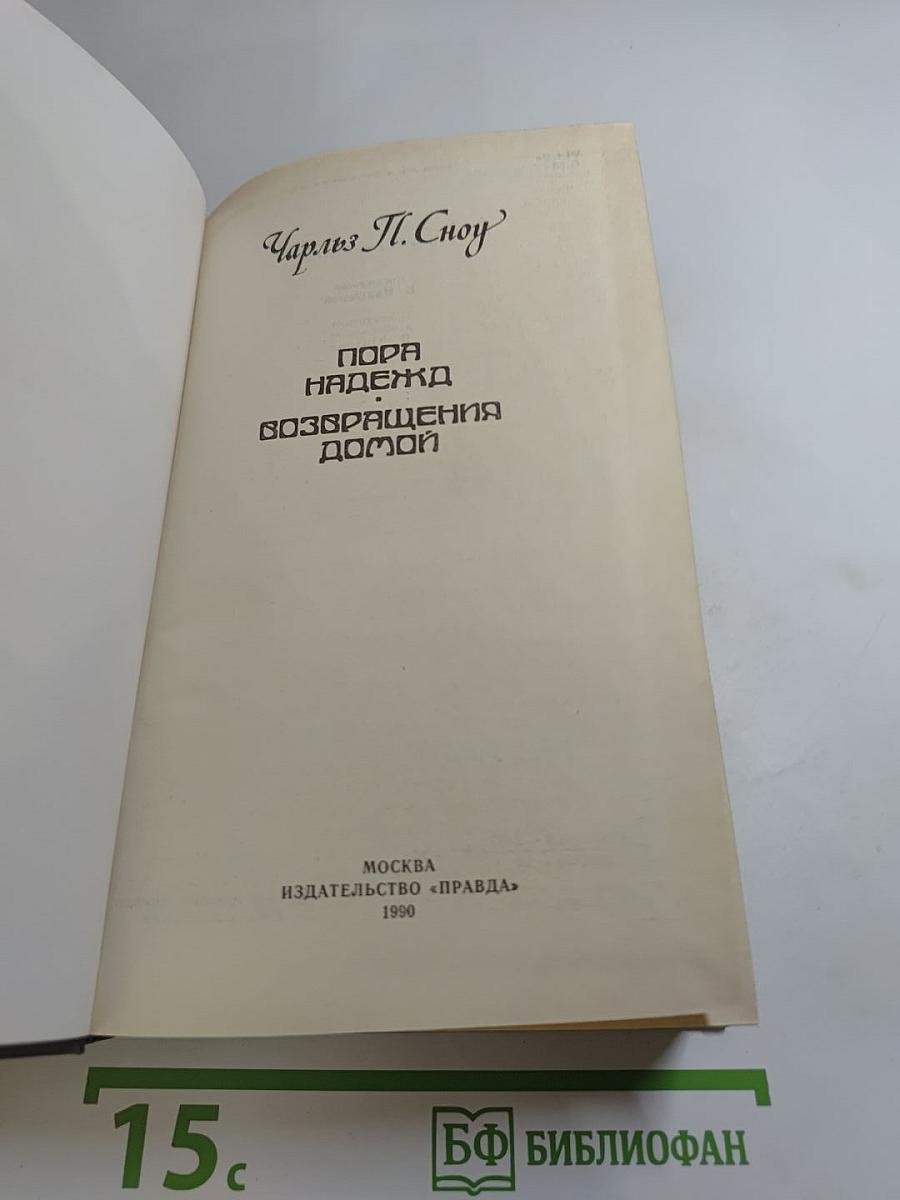 Пора надежд. Возвращения домой