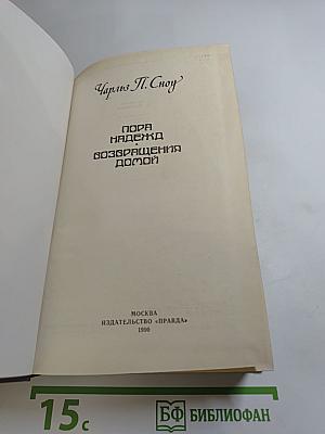 Пора надежд. Возвращения домой