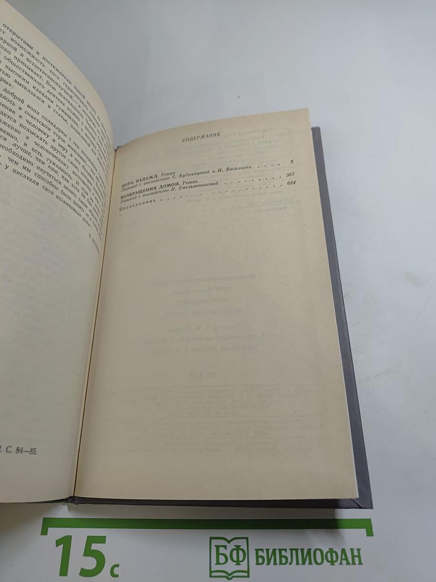 Пора надежд. Возвращения домой