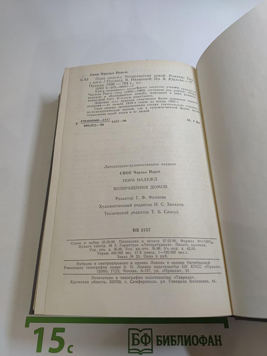 Пора надежд. Возвращения домой