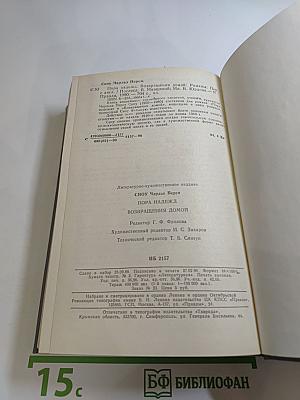 Пора надежд. Возвращения домой