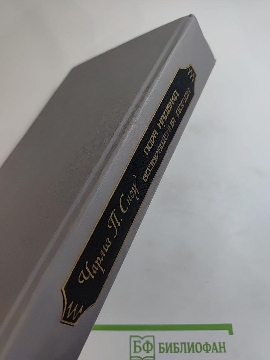 Пора надежд. Возвращения домой