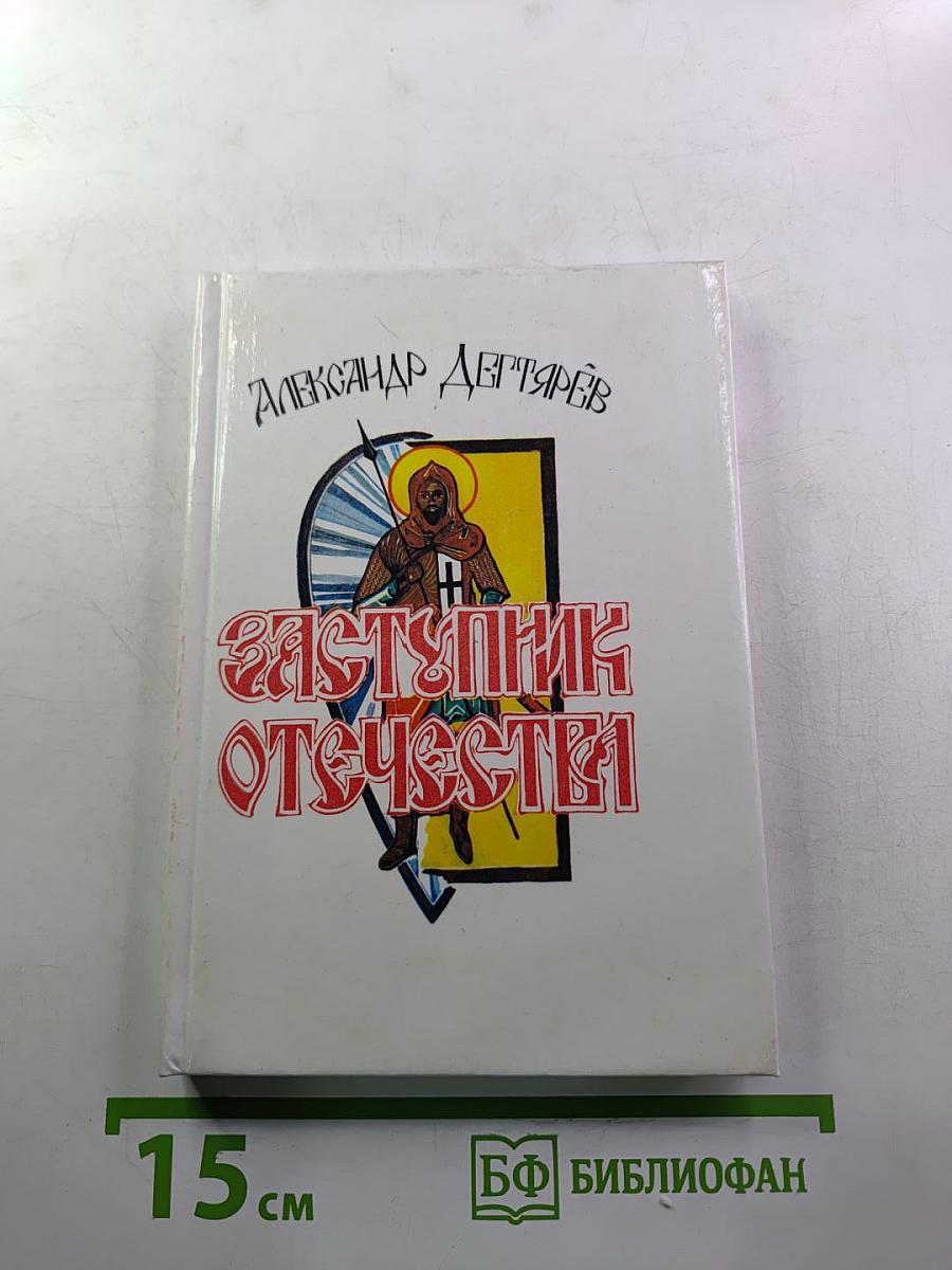 Заступник Отечества