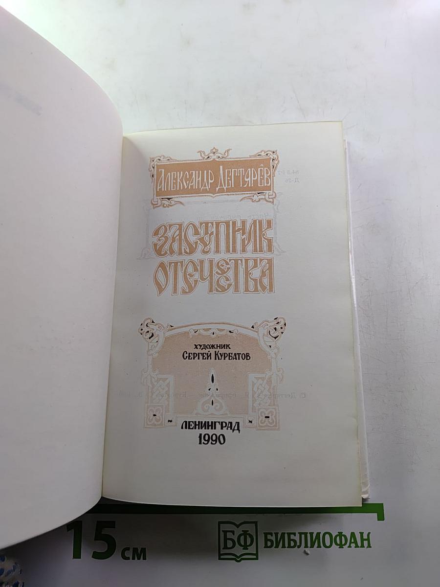 Заступник Отечества