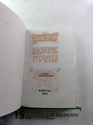 Заступник Отечества