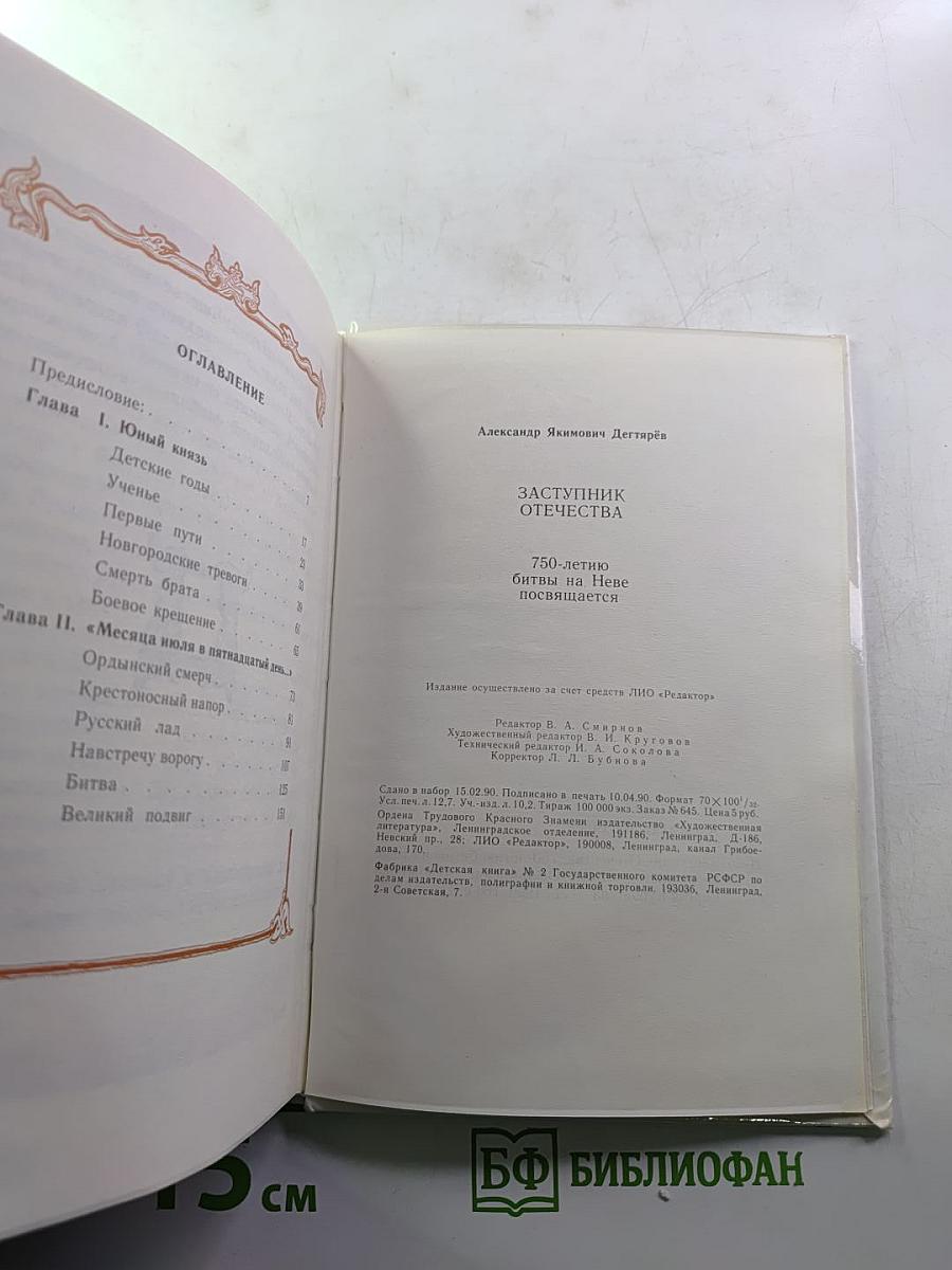 Заступник Отечества