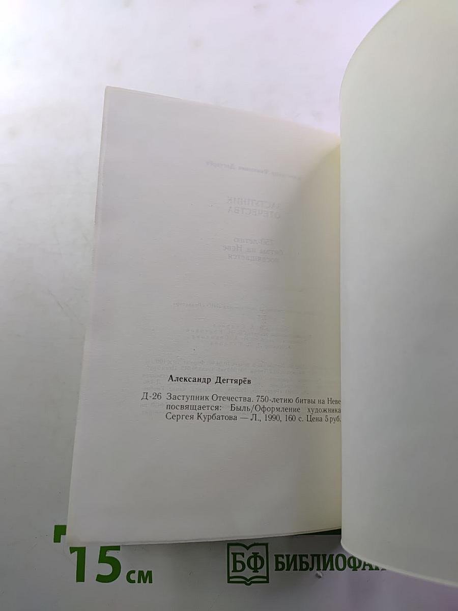 Заступник Отечества