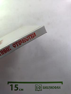 Заступник Отечества