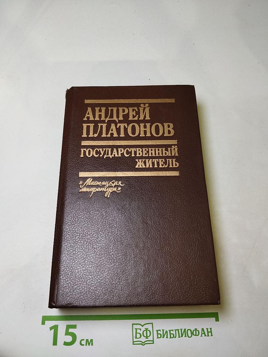 Государственный житель