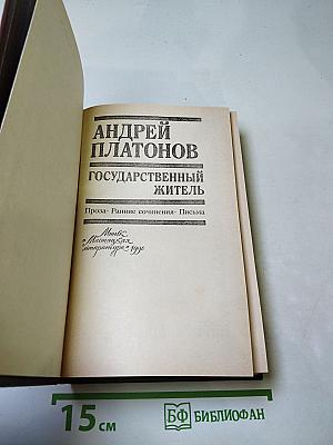 Государственный житель