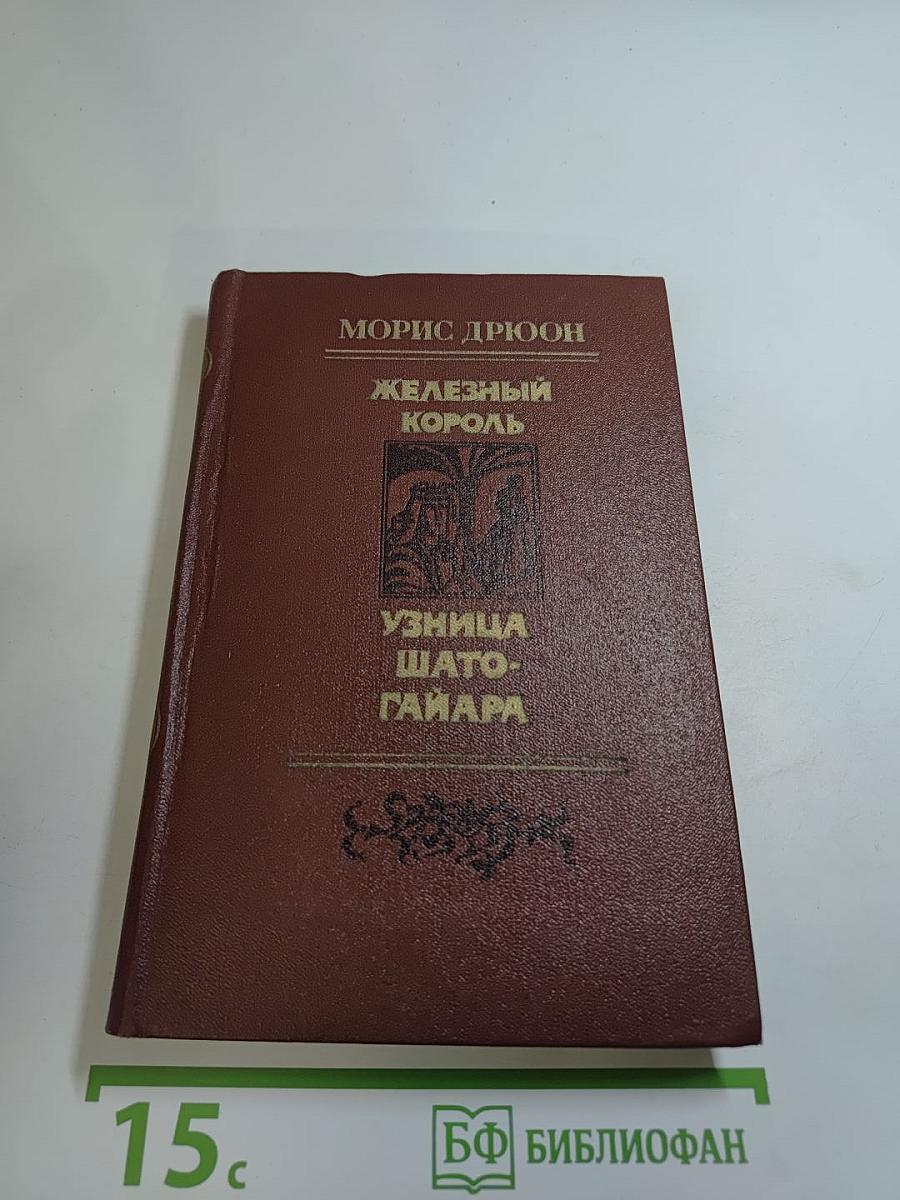 Железный король; Узница Шато-Гайара