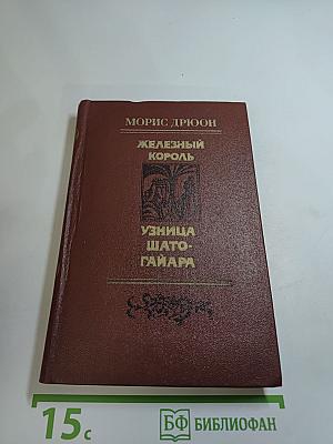 Железный король; Узница Шато-Гайара